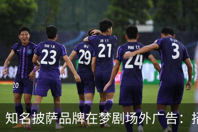知名披萨品牌在梦剧场外广告：招人，不招滕哈赫