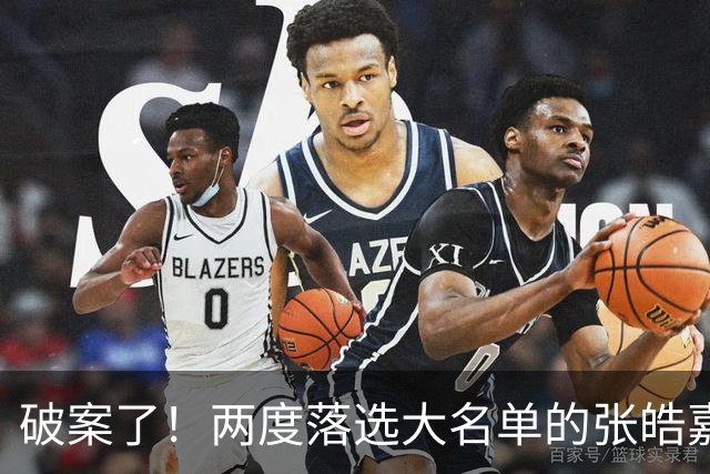 破案了！两度落选大名单的张皓嘉，凭什么被广东新帅重新启用