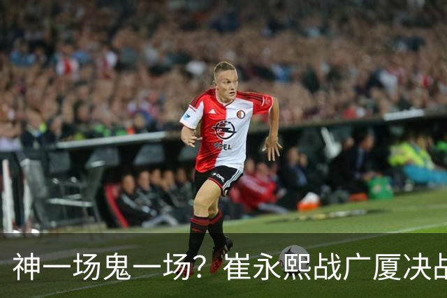神一场鬼一场？崔永熙战广厦决战连得13分 对阵宁波6中1仅得2分