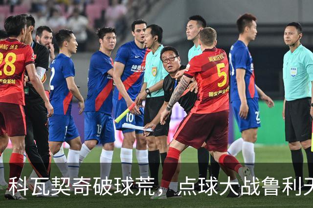 科瓦契奇破球荒，点球大战鲁利天神下凡，曼城6-5布莱顿晋级八强