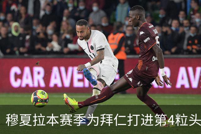 穆夏拉本赛季为拜仁打进第4粒头球 五大联赛最多