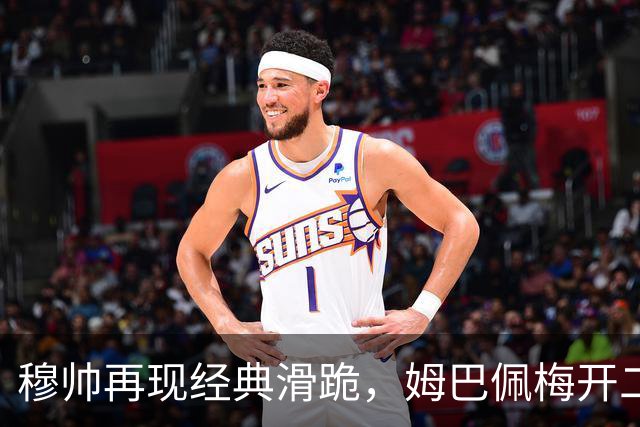 穆帅再现经典滑跪，姆巴佩梅开二度+绝杀，皇马2-1终结巴萨9连胜