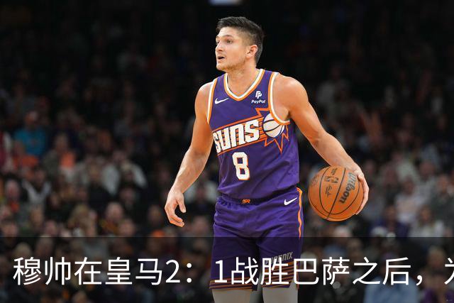 穆帅在皇马2：1战胜巴萨之后，为皇马替补门将发声：居然没人问卢宁？
