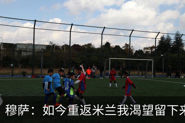 穆萨：如今重返米兰我渴望留下来，想在这家伟大俱乐部取得好成绩