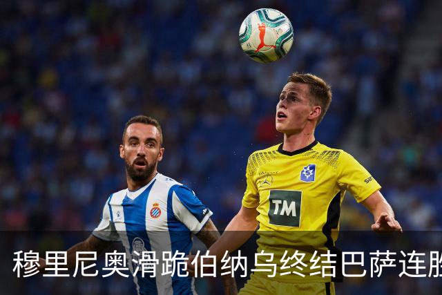 穆里尼奥滑跪伯纳乌终结巴萨连胜施瓦泽揭秘严格哲学
