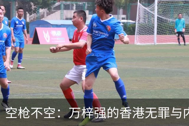 空枪不空：万梓强的香港无罪与内地死刑，隔着怎样两套法秩序