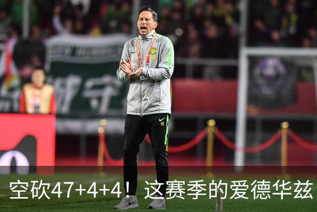 空砍47+4+4！这赛季的爱德华兹，有望冲击MVP？