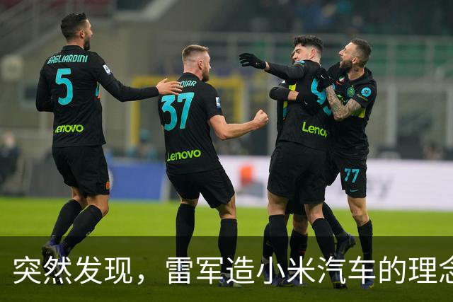 突然发现，雷军造小米汽车的理念，含金量越来越高了