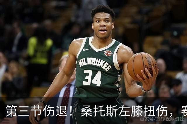 第三节伤退！桑托斯左膝扭伤，赛后自述伤情并不严重