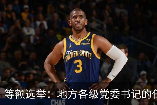 等额选举：地方各级党委书记的任职程序，你知道多少？