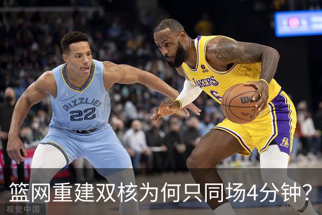 篮网重建双核为何只同场4分钟？主帅把话挑明了