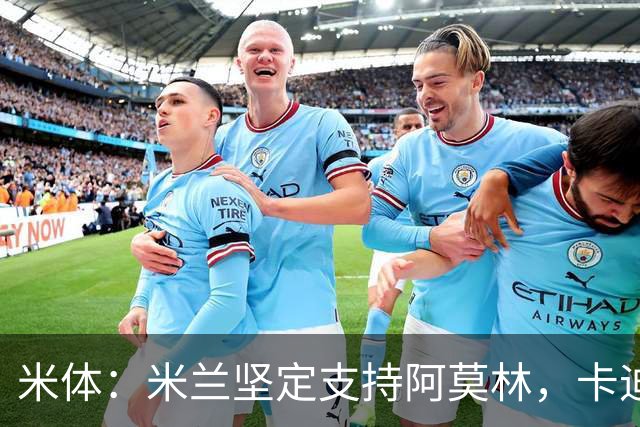 米体：米兰坚定支持阿莫林，卡迪纳莱对俱乐部规划也毫无动摇