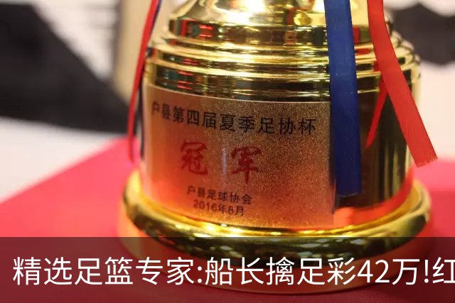精选足篮专家:船长擒足彩42万!红单怪兽篮彩9连红