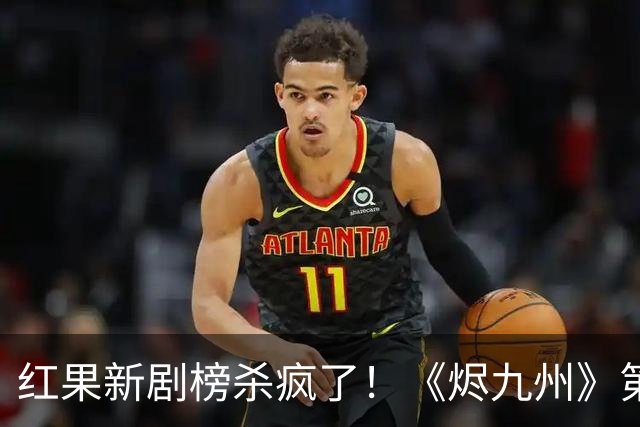 红果新剧榜杀疯了！《烬九州》第9，第一名6190万登顶榜首