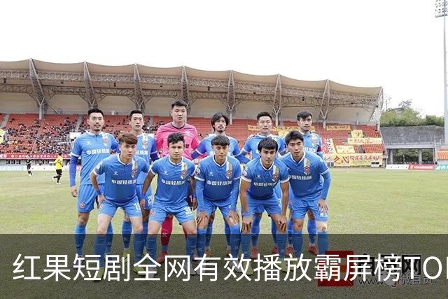 红果短剧全网有效播放霸屏榜TOP10！第一名3.26亿断层登顶榜首！