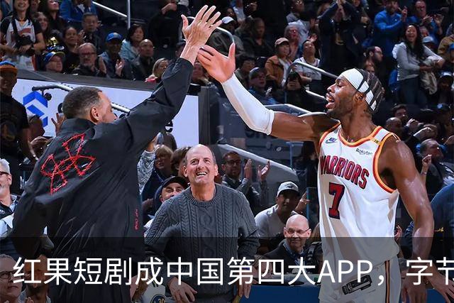 红果短剧成中国第四大APP，字节一家独揽三席