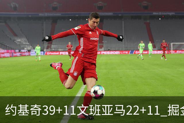 约基奇39+11文班亚马22+11 掘金送马刺12连败