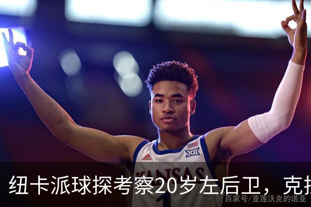 纽卡派球探考察20岁左后卫，克拉科夫刚拒奥格斯堡又续约到2030