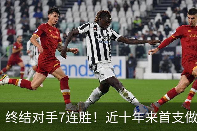 终结对手7连胜！近十年来首支做到这一点的球队！