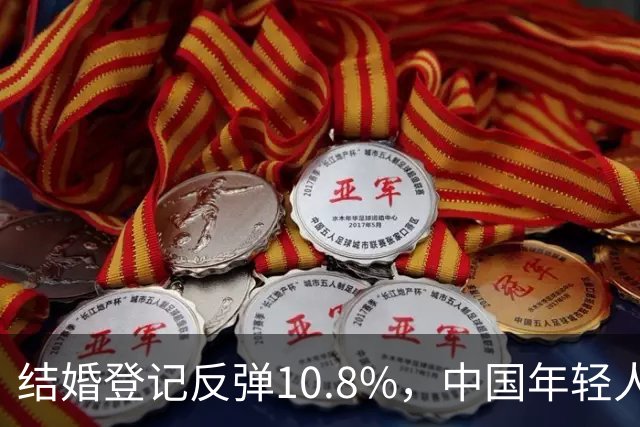 结婚登记反弹10.8%，中国年轻人又想结婚了？