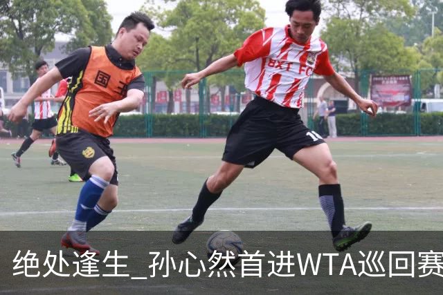 绝处逢生 孙心然首进WTA巡回赛八强