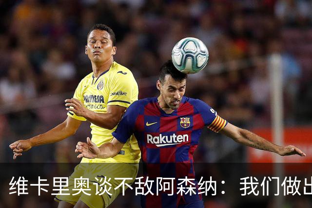 维卡里奥谈不敌阿森纳：我们做出了最好的准备