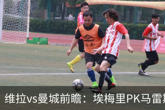 维拉vs曼城前瞻：埃梅里PK马雷斯卡，哈兰德脚头正热，渴望8连胜