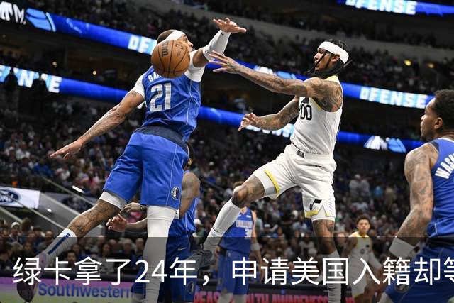 绿卡拿了24年，申请美国入籍却等了18个月！华人男子怒告移民局：难道要等一辈子？
