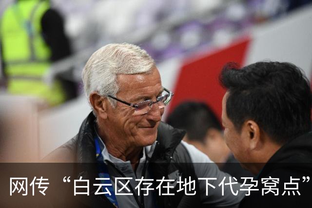 网传“白云区存在地下代孕窝点”：院落内外布满监控，藏有地下手术室，约有8张床；广州警方：正由相关行政部门调查中