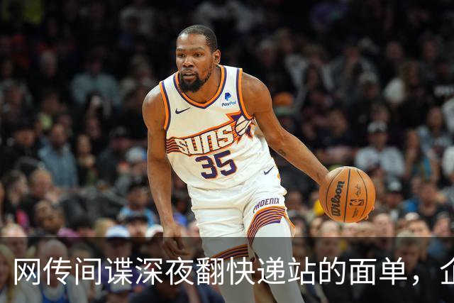 网传间谍深夜翻快递站的面单，企图盗取我国境内快递数据，境外势力太坏了！