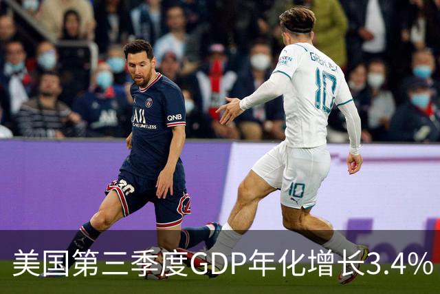 美国第三季度GDP年化增长3.4%