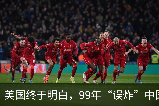 美国终于明白，99年“误炸”中国大使馆，中国军队为何不给予反击