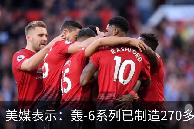美媒表示：轰-6系列已制造270多架，轰-20却迟迟没有出现，难道中方出现技术瓶颈？