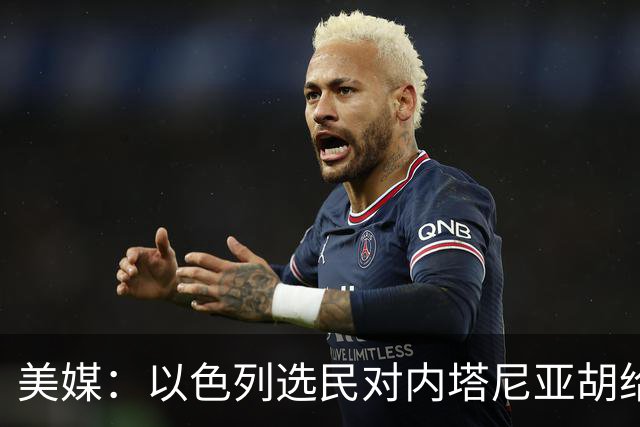 美媒：以色列选民对内塔尼亚胡给予了严厉的否定