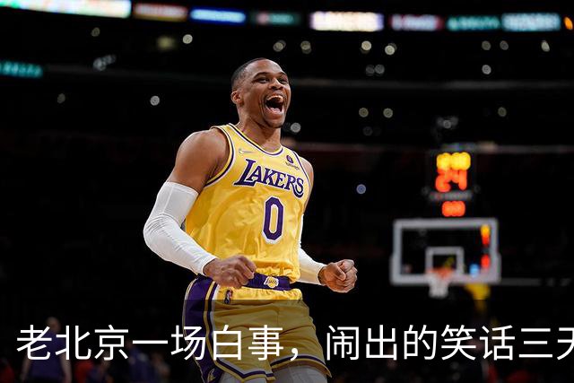 老北京一场白事，闹出的笑话三天三夜讲不完
