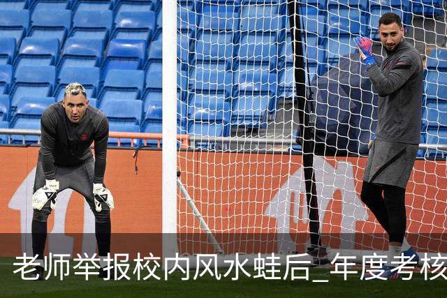 老师举报校内风水蛙后 年度考核不合格
