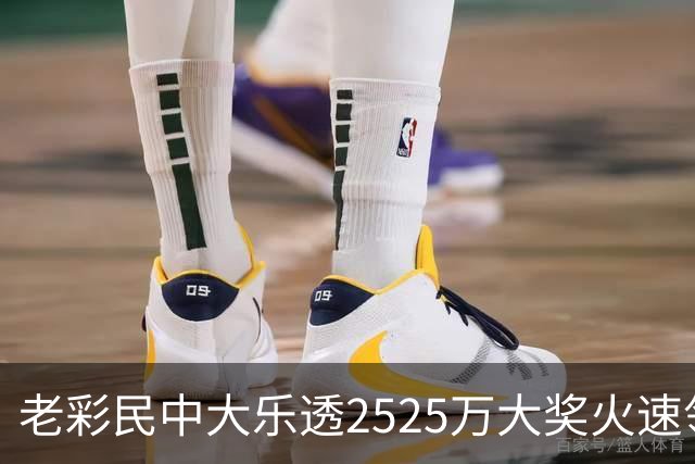 老彩民中大乐透2525万大奖火速领 现场捐1万元