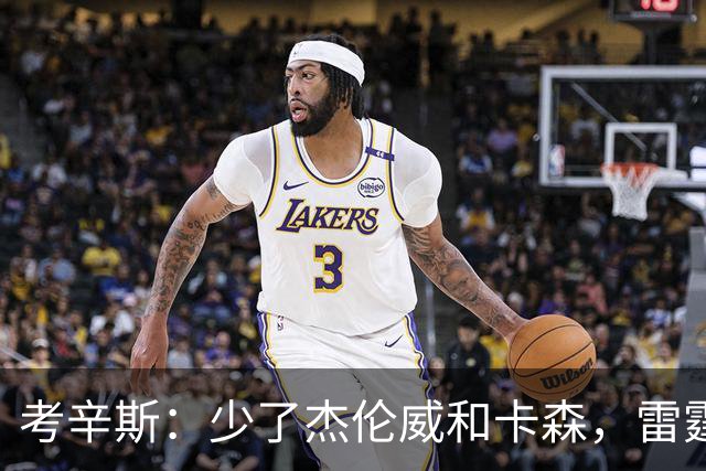 考辛斯：少了杰伦威和卡森，雷霆天赋依然很高