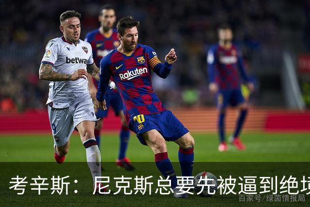考辛斯：尼克斯总要先被逼到绝境，才会踩下油门