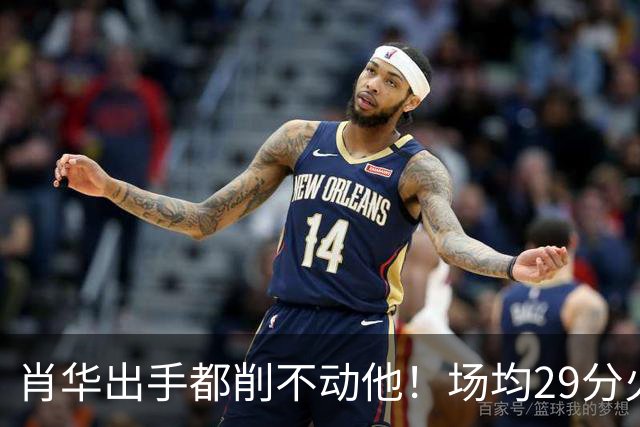 肖华出手都削不动他！场均29分火力被送走，二当家重伤！还没发力就联盟第一了