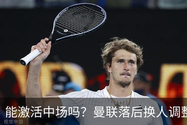 能激活中场吗？曼联落后换人调整，梅努换下巴莱巴