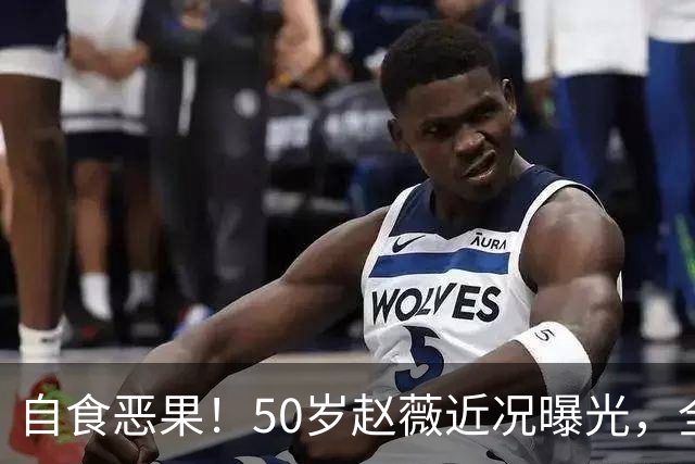 自食恶果！50岁赵薇近况曝光，全网封杀、婚姻失败，丑闻太恶劣