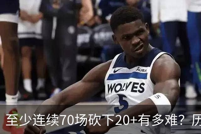 至少连续70场砍下20+有多难？历史仅6人做到，亚历山大独一档