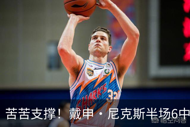 苦苦支撑！戴申·尼克斯半场6中3拿全队最高10分 正负值-11