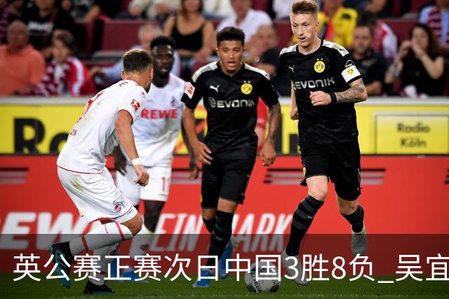 英公赛正赛次日中国3胜8负 吴宜泽斯佳辉遭淘汰