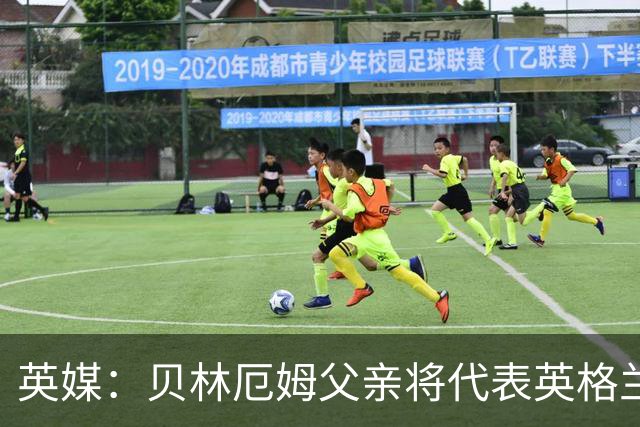 英媒：贝林厄姆父亲将代表英格兰50岁以上退役代表队，踢元老赛