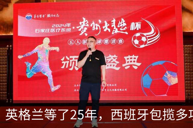 英格兰等了25年，西班牙包揽多项大奖，金球之夜两种不同故事