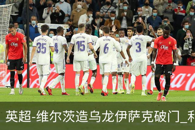 英超-维尔茨造乌龙伊萨克破门 利物浦2-0布莱顿4连胜