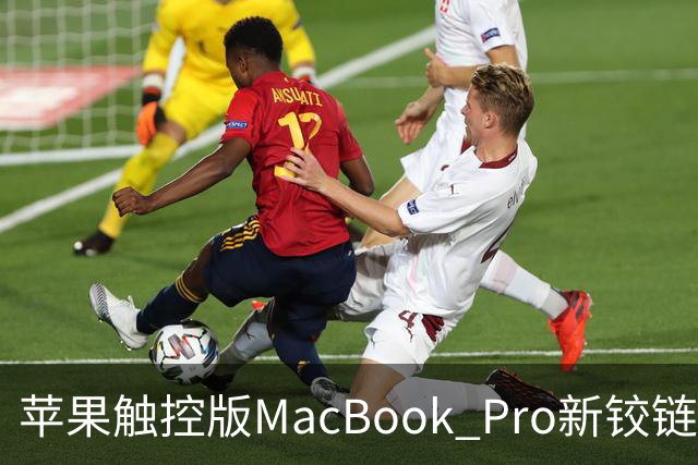 苹果触控版MacBook Pro新铰链设计据称与下一代iPhone Duo有关