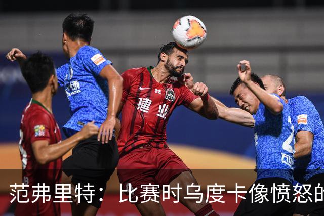 范弗里特：比赛时乌度卡像愤怒的公牛，我是沟通桥梁